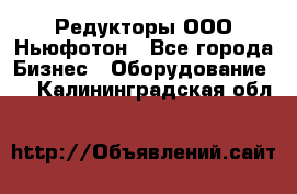 Редукторы ООО Ньюфотон - Все города Бизнес » Оборудование   . Калининградская обл.